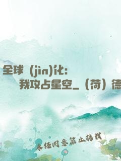 全球進(jìn)化：舉國隨我攻占星空